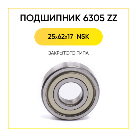6305 zz NSK подшипник для стиральной машины (25x62x17 мм)