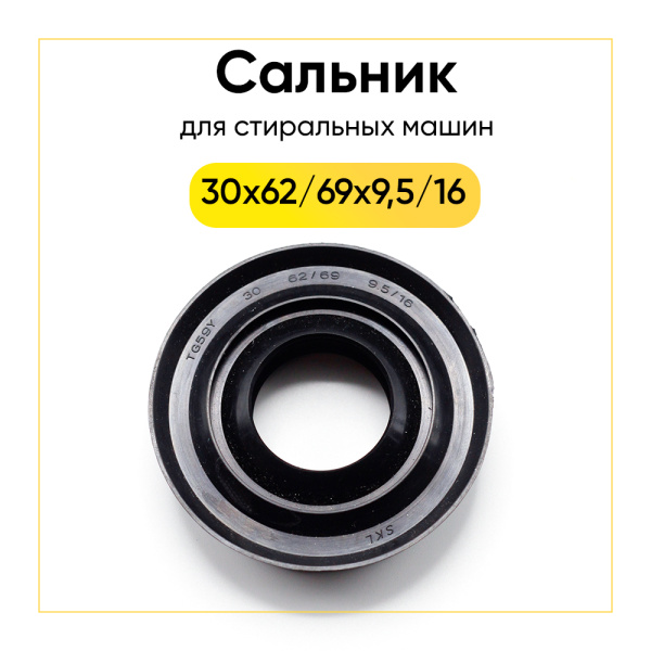 Сальник 30x62/69x9,5/16 для стиральной машины