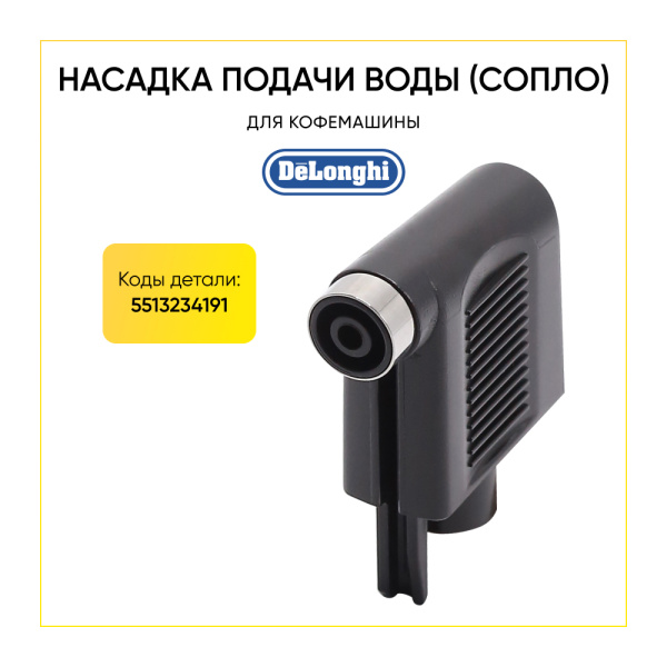 Насадка подачи воды (пара) для кофемашины De'Longhi 5513234191