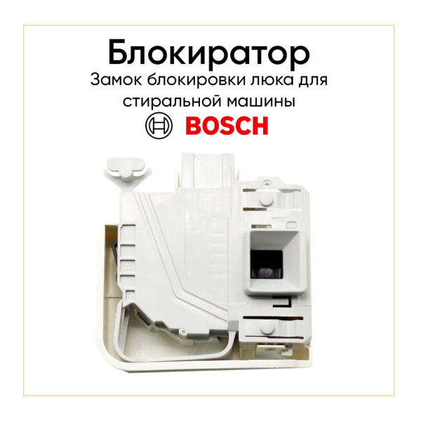 Блокиратор люка (замок) для стиральной машины Bosch, Siemens 616876