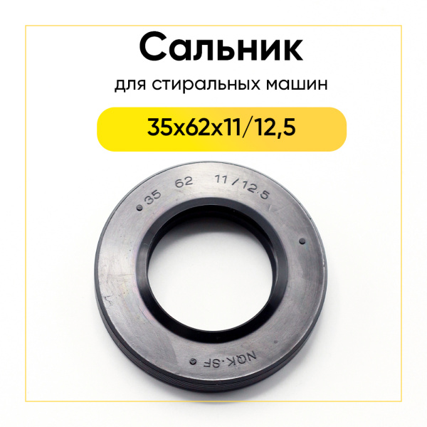 Сальник 35x62x11/12,5 NQK.SF двухсоставной для стиральной машины 