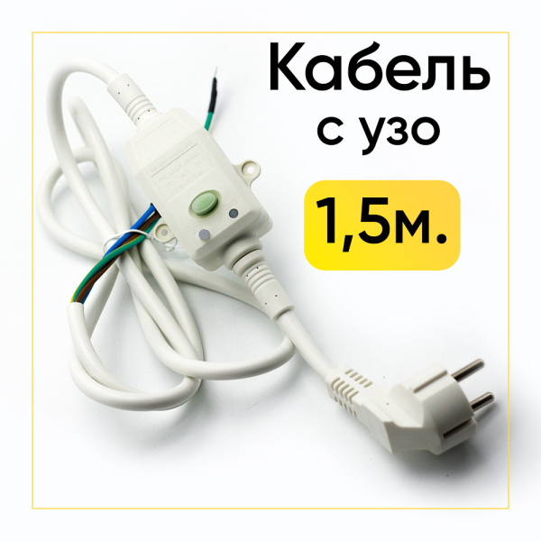 Кабель с УЗО