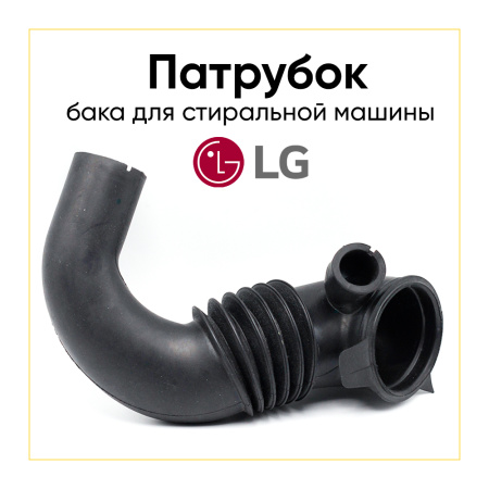 Патрубок сливной для стиральной машины LG 4738ER1008A