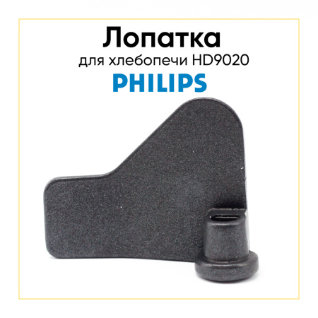 Лопатка для хлебопечи Philips HD9020