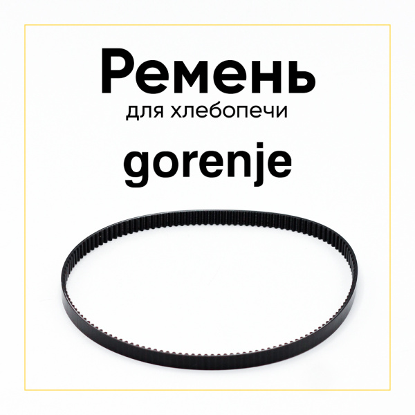 Ремень для хлебопечки Gorenje 80S3M420 401584