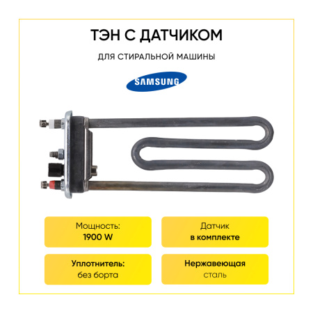 Тэн для стиральной машины Samsung 1900W, L-185 мм, с датчиком, HTR000SA