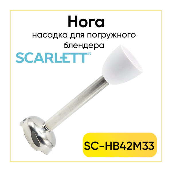 Насадка измельчитель блендера Scarlett SC-HB42M33
