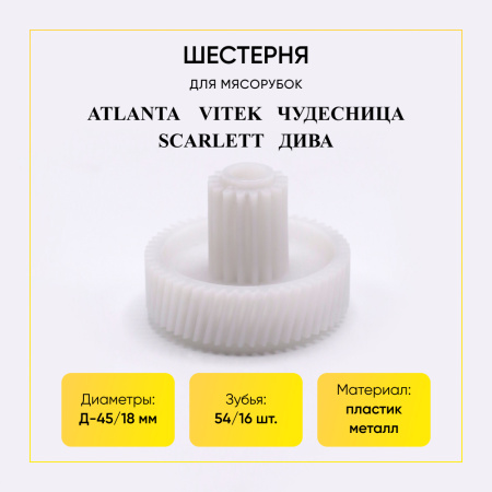 Шестерня с металлической вставкой для мясорубки Д-45/18ММ, ЗУБ-54/16ШТ(КОСОЙ/ПРЯМОЙ)