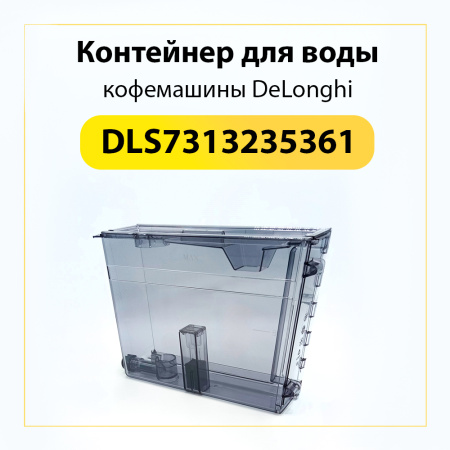 Контейнер для воды кофемашины De'Longhi 7313235361 (AS00007802)