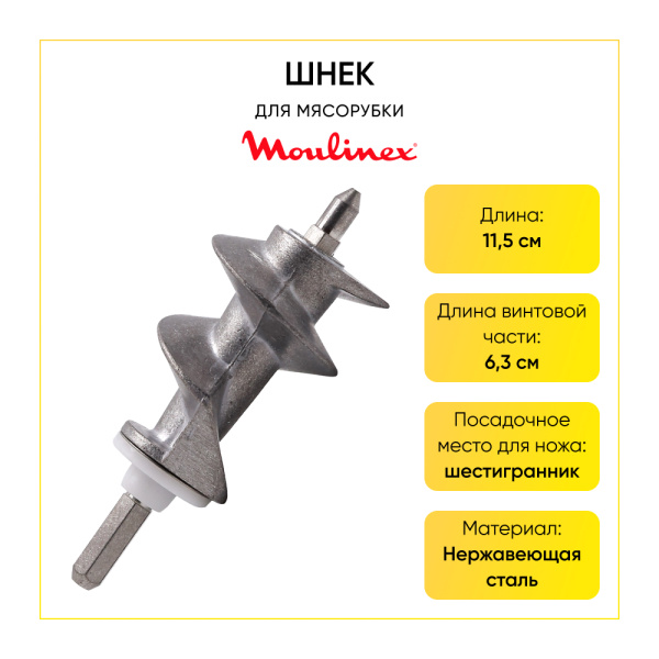 Шнек Moulinex 11,5 см XF911101 Франция ОРИГИНАЛ
