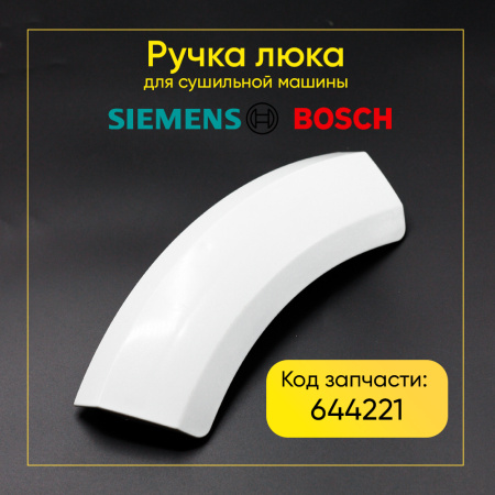 Ручка люка для сушильной машины Bosch / Siemens 644221