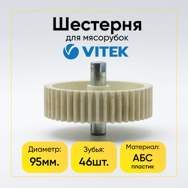 Шестерня мясорубки основная с прорезью для VITEK VT 1670 Д-95, Зуб - 46