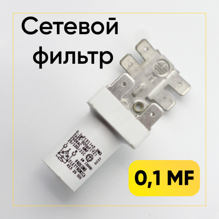 Сетевой фильтр (0,1 mf, контакты на пластине) 065987
