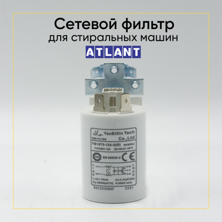 Сетевой фильтр для стиральных машин Атлант 908092001046 0.47 мкФ