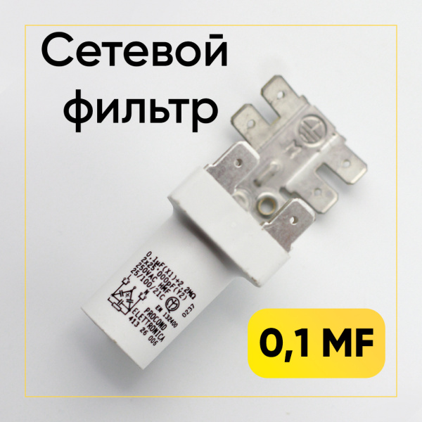 Сетевой фильтр (0,1 mf, контакты на пластине) 065987