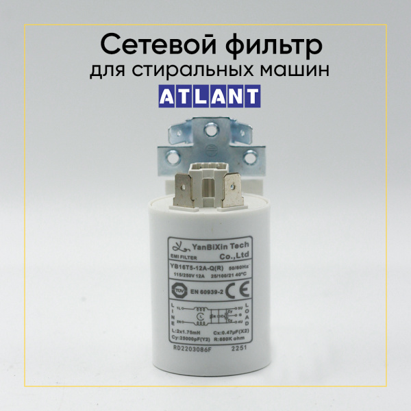 Сетевой фильтр для стиральных машин Атлант 908092001046 0.47 мкФ