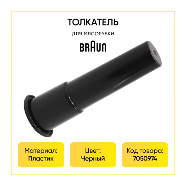 Толкатель к мясорубке Braun (оригинал)