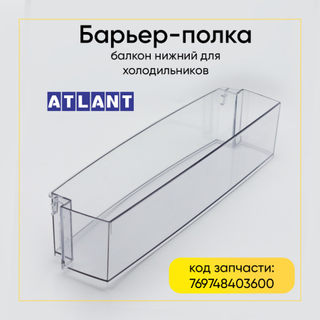 Полка двери холодильника Атлант 769748403600, нижняя