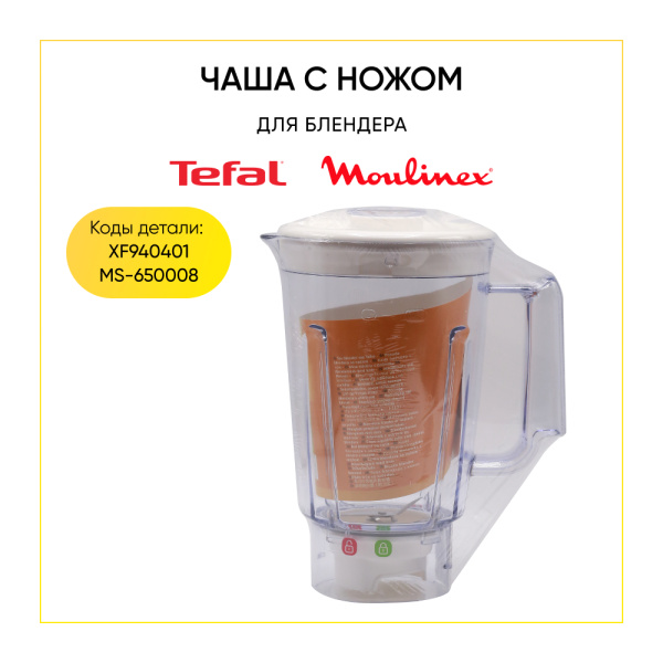 Кувшин для блендера Moulinex XF940401, MS-650008, MS-0A11410
