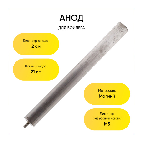 Анод магниевый для бойлера D-20 мм L-200 мм, шток M5x10