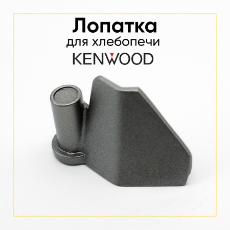 Лопатка хлебопечки Kenwood BM200, BM258