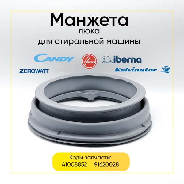 Манжета люка 41008852 для стиральной машины Candy 