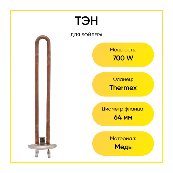 ТЭН для водонагревателя 700W, фланец Thermex, прямой, Thermowatt, wth000tx, 066056