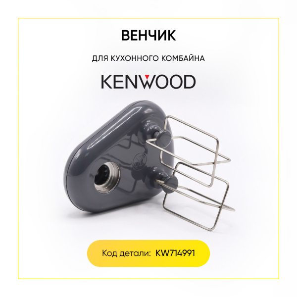 Редуктор с венчиками для кухонного комбайна Kenwood KW714991