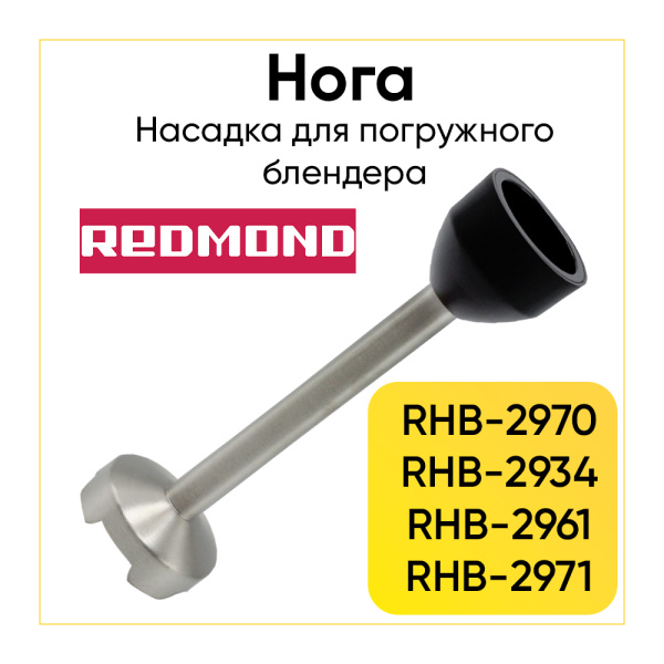 Насадка измельчитель блендера Redmond RHB-2970, RHB-2934, RHB-2961, RHB-2971