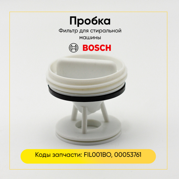 Фильтр сливного насоса для стиральной машины Bosch / Siemens 00053761 