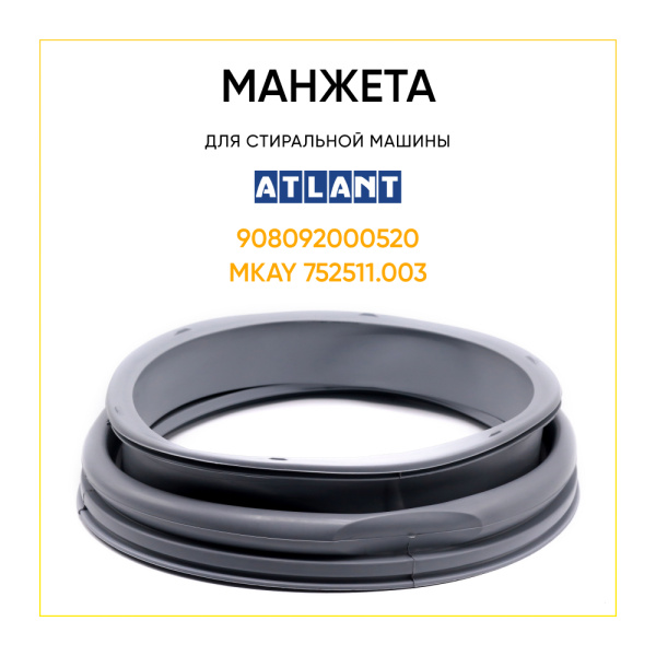 Манжета люка 908092000520 широкая для стиральной машины Atlant 