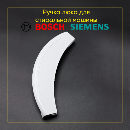 Ручка люка для стиральной машины Bosch, Siemens 00266751