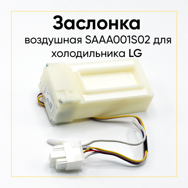Заслонка воздушная SAAA001S02 для холодильника LG