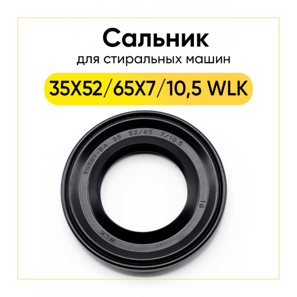 Сальник 35X52/65X7/10,5 WLK для стиральной машины Indesit, Ariston 