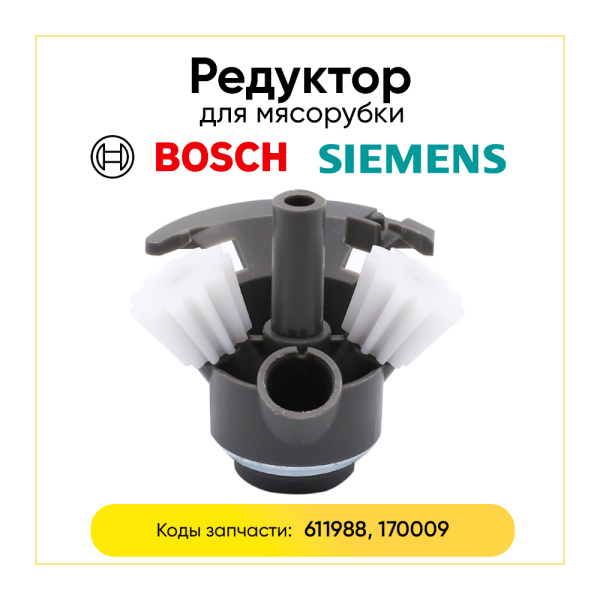Редуктор мясорубки bosch 611988