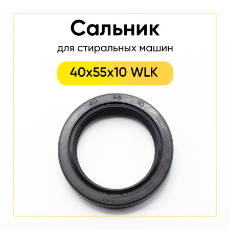 Сальник 40x55x10 WLK для стиральной машины 