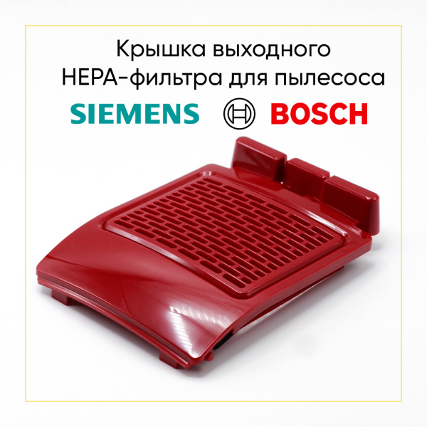 Решетка HEPA-фильтра для пылесоса Bosch/Siemens 12011373 / 00751486