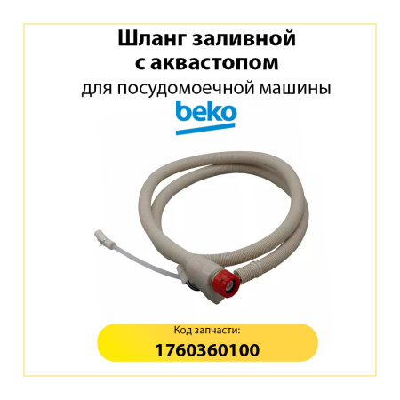 Шланг заливной с электрич. аквастопом T&P L= 2145 mm ( BEKO 1760360100 1760360200  1887680100 1885090100 ) Шланг заливной с электрич. аквастопом T&P L= 2145 mm ( BEKO 1760360100 1760360200  1887680100 1885090100 )