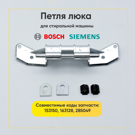 Петля люка для стиральной машины Bosch, Siemens 00153150