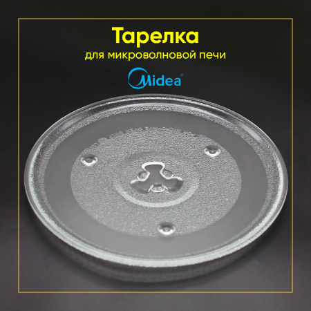 Тарелка для микроволновой печи Midea (Д-270мм, под крестик)