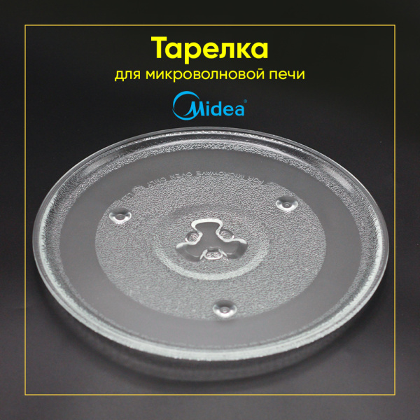 Тарелка для микроволновой печи Midea (Д-270мм, под крестик)