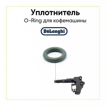 Уплотнитель для кофемашины De'Longhi 5313221011