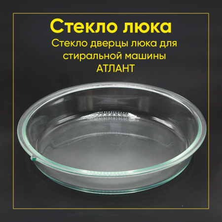 Стекло дверцы (люка) стиральной машины Атлант 908092001401