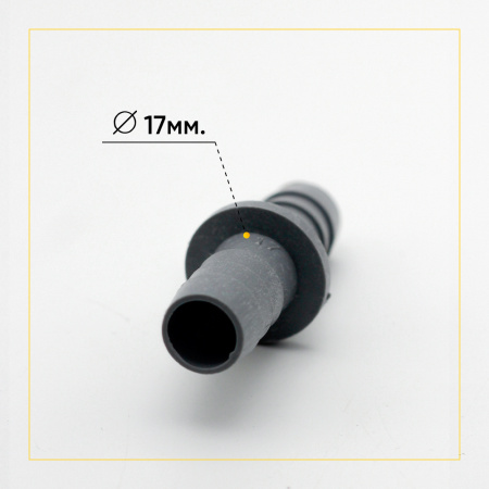 Соединитель сливного шланга для стиральной машины 17/17мм