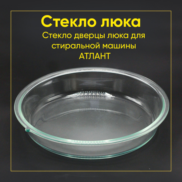 Стекло дверцы (люка) стиральной машины Атлант 908092001401