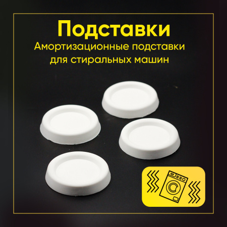 Амортизационные (антивибрационные) подставки для стиральных машин (компл. 4 шт.)