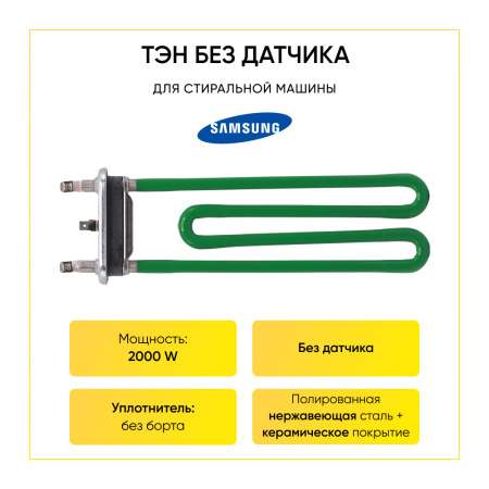 Тэн для стиральной машины Samsung, 2000W, L-220 мм, без отверстия, КЕРАМИКА, Kawai, DC47-00033A