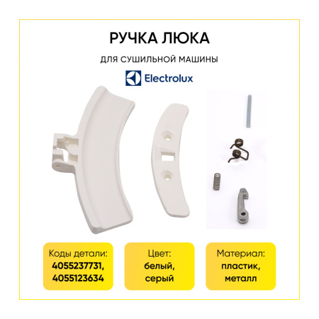Ручка люка ELECTROLUX 4055237731, 4055123634 АНАЛОГ