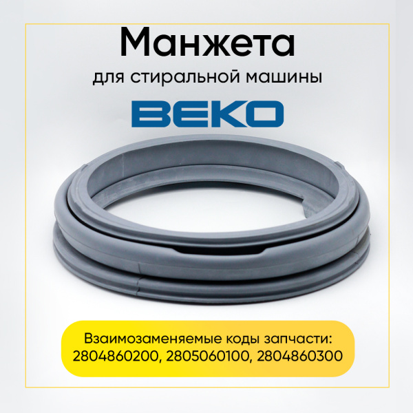 Манжета люка 2804860100, 2804860200 для стиральной машины Beko 