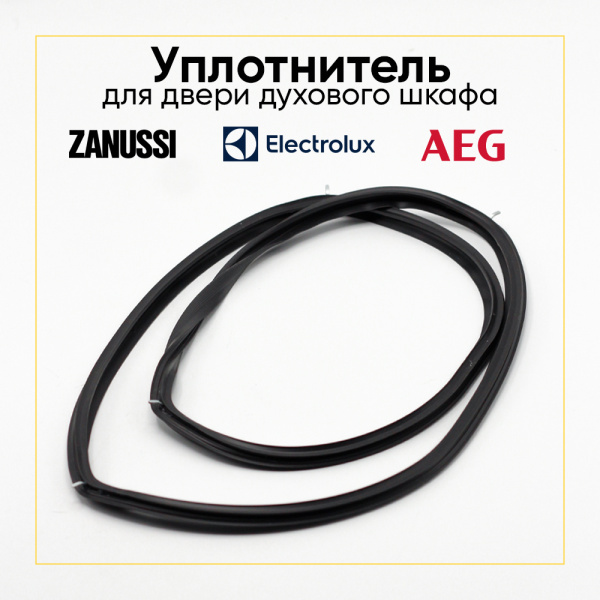 Уплотнитель двери духовки Electrolux/Zanussi/AEG 3304920188, 3871945006, 3871945105, 3304920188, 3871945006
